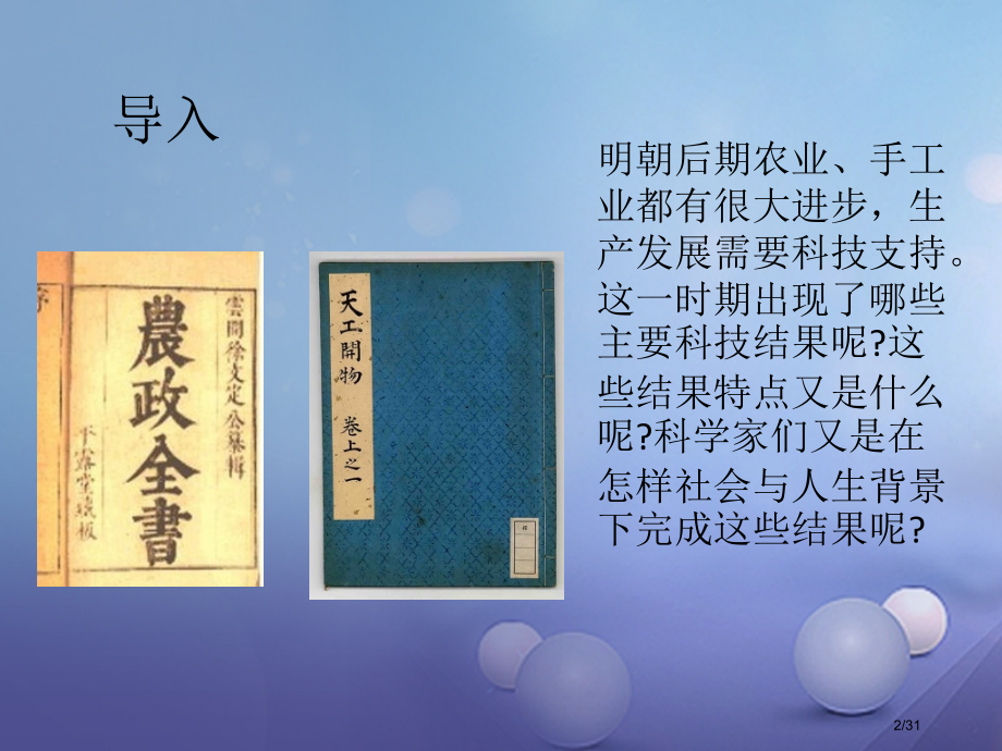 七年级历史下册第16课明朝的科技巨著省公开课一等奖新名师优质课获奖课件.pptx_第2页