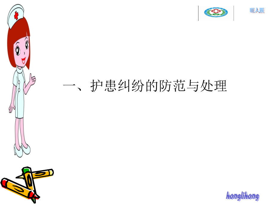 护患纠纷的原因及防范措施.ppt_第1页