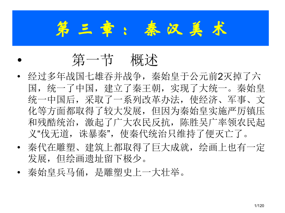 中外美术史之中国美术史秦汉美术省公开课金奖全国赛课一等奖微课获奖课件.pptx_第1页