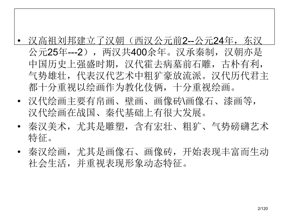 中外美术史之中国美术史秦汉美术省公开课金奖全国赛课一等奖微课获奖课件.pptx_第2页