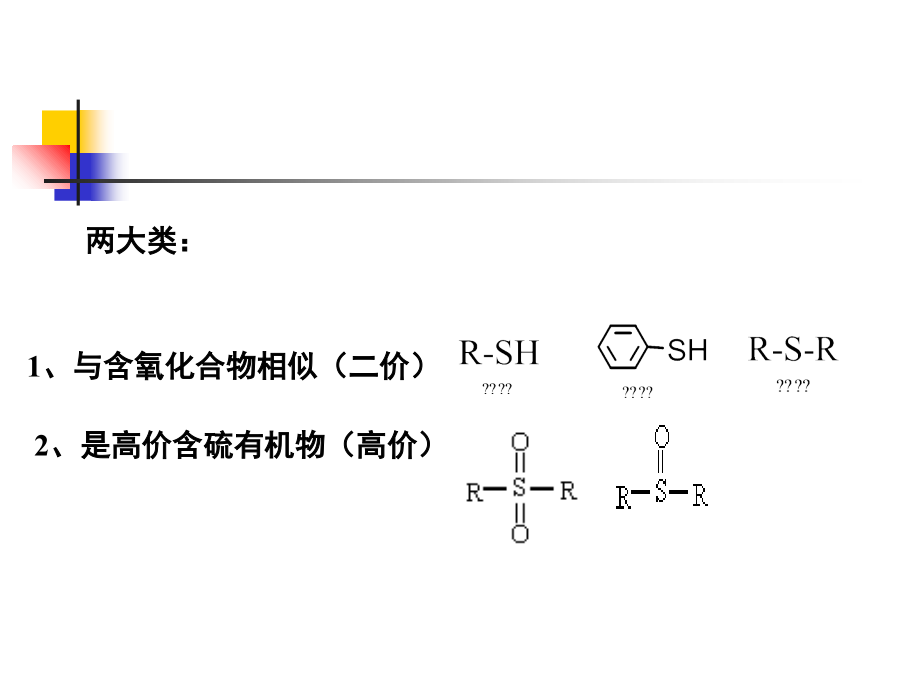 有机含硫化合物.ppt_第1页