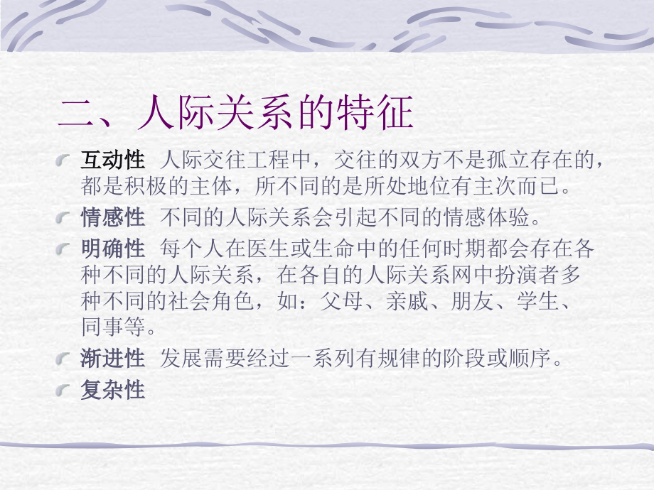 护患关系与人际沟通-wt.ppt_第2页