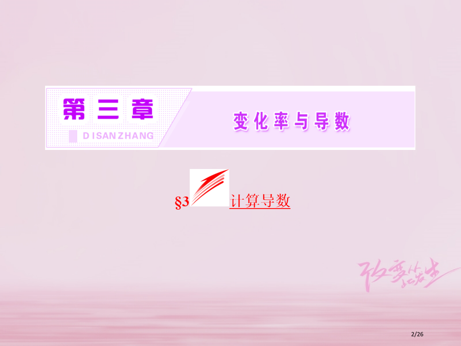 高中数学第三章变化率与导数3计算导数实用省公开课一等奖新名师优质课获奖课件.pptx_第2页