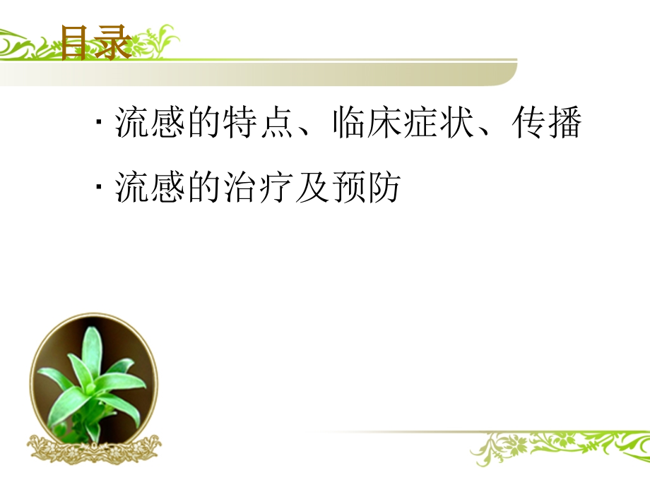 春季流行性感冒的预防.ppt_第1页