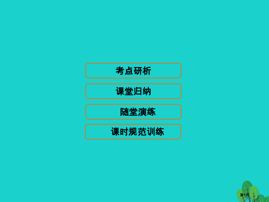 高考生物复习第一单元细胞及其分子组成1.3生命活动的主要承担者——蛋白质全国公开课一等奖百校联赛示范.pptx_第1页