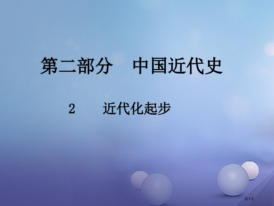 中考历史总复习中国近代史2近代化的进步市赛课公开课一等奖省名师优质课获奖课件.pptx_第1页