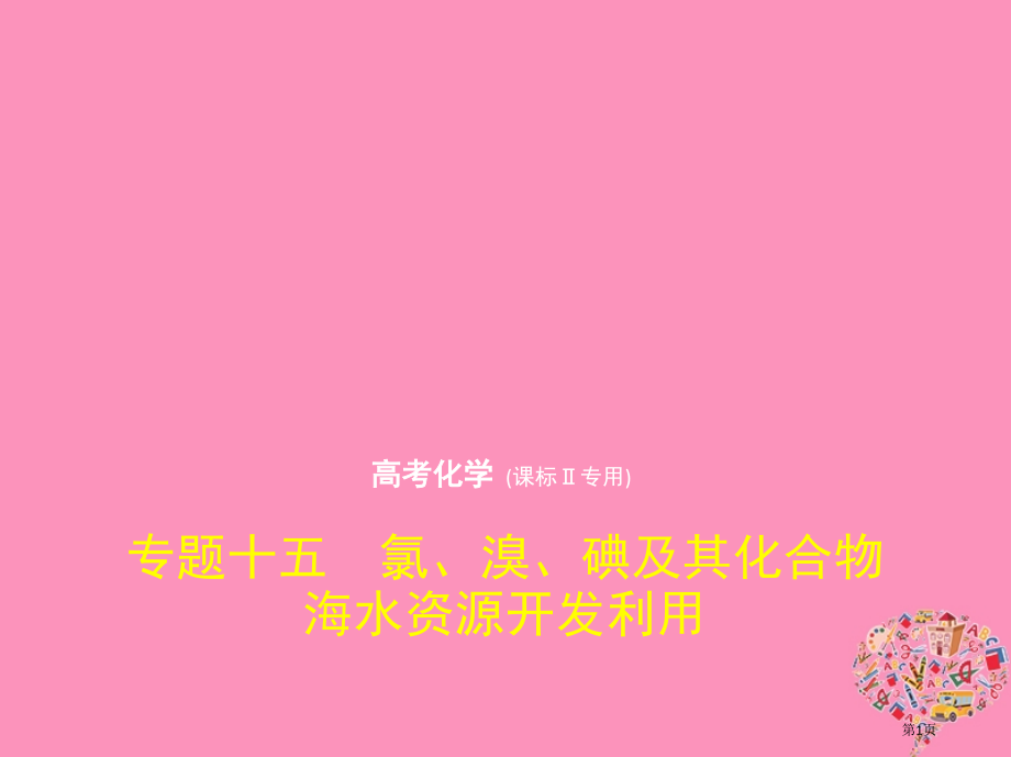 新编高考化学复习专题十五氯溴碘及其化合物海水资源的开发利用市赛课公开课一等奖省名师优质课获奖课.pptx_第1页
