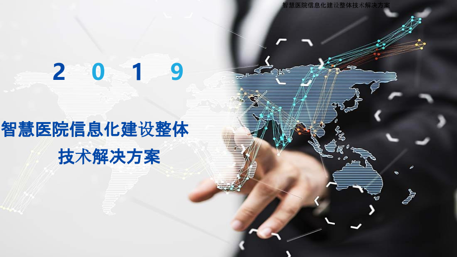 2022年智慧医院信息化建设整体技术解决方案完整版.pptx_第1页