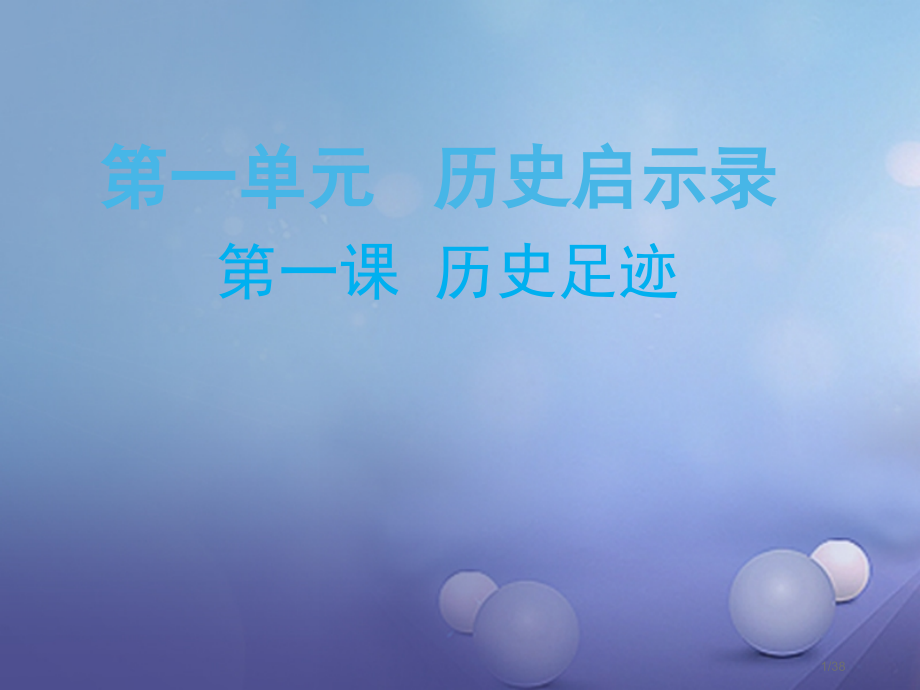 九年级政治全册第一单元历史启示录第一课历史的足迹省公开课一等奖新名师优质课获奖课件.pptx_第1页