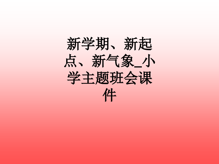 新学期、新起点、新气象-小学主题班会课件.ppt_第1页