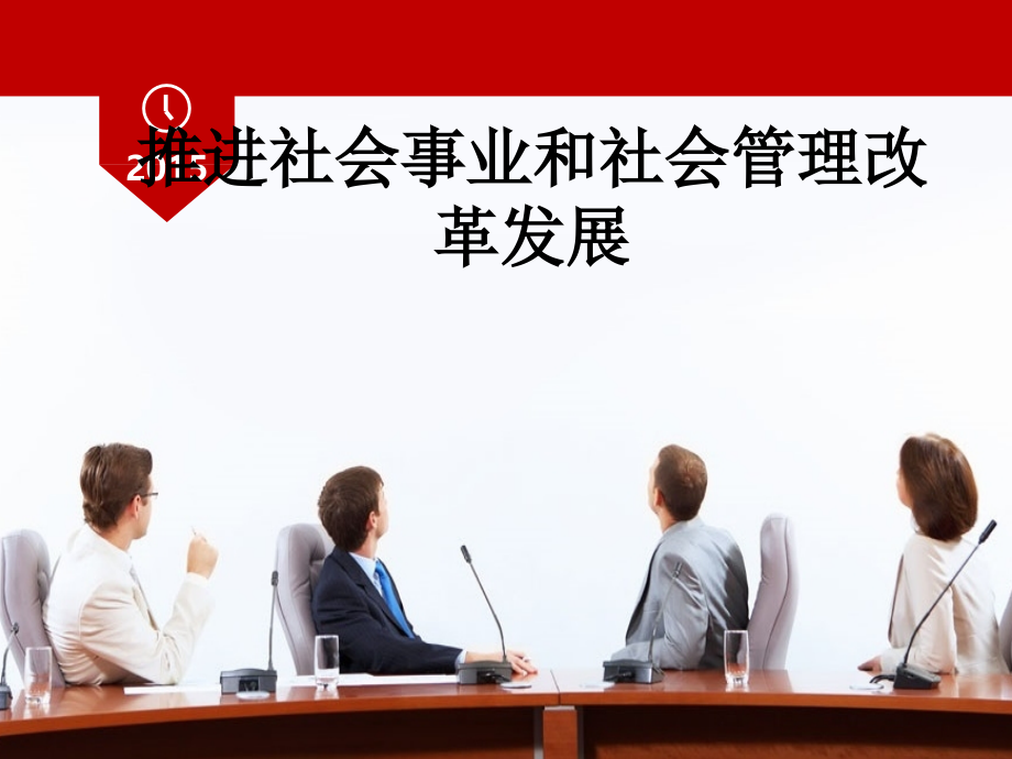 推进社会事业和社会管理改革发展.ppt_第1页