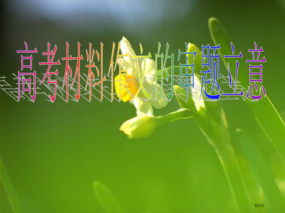 多则材料作文审题立意市公开课特等奖市赛课微课一等奖课件.pptx_第1页