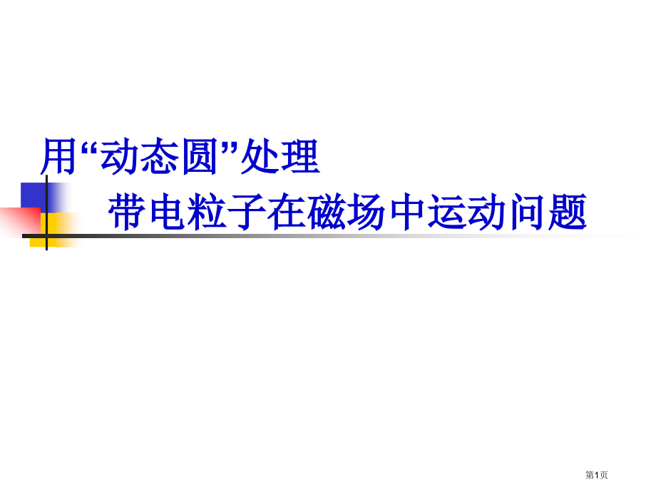 带电粒子在磁场中的运动动态圆法市公开课一等奖省赛课微课金奖课件.pptx_第1页