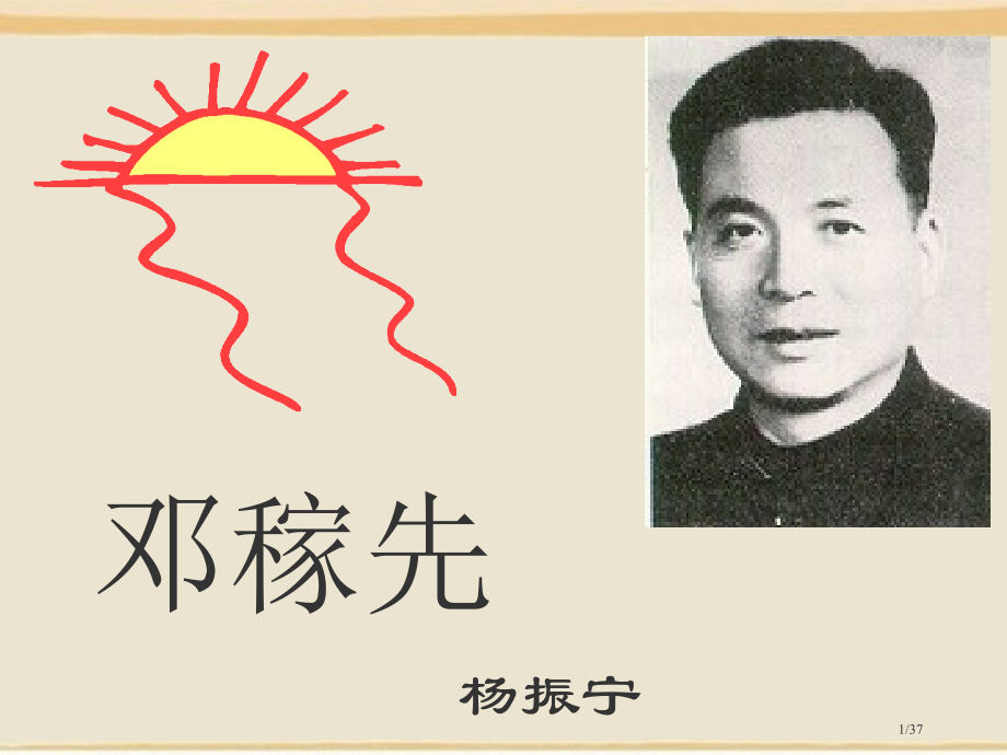 《邓稼先》.pptx_第1页