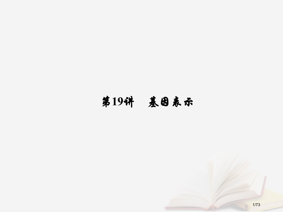 高考生物复习第六单元遗传的分子基础第19讲基因的表达市赛课公开课一等奖省名师优质课获奖课件.pptx_第1页