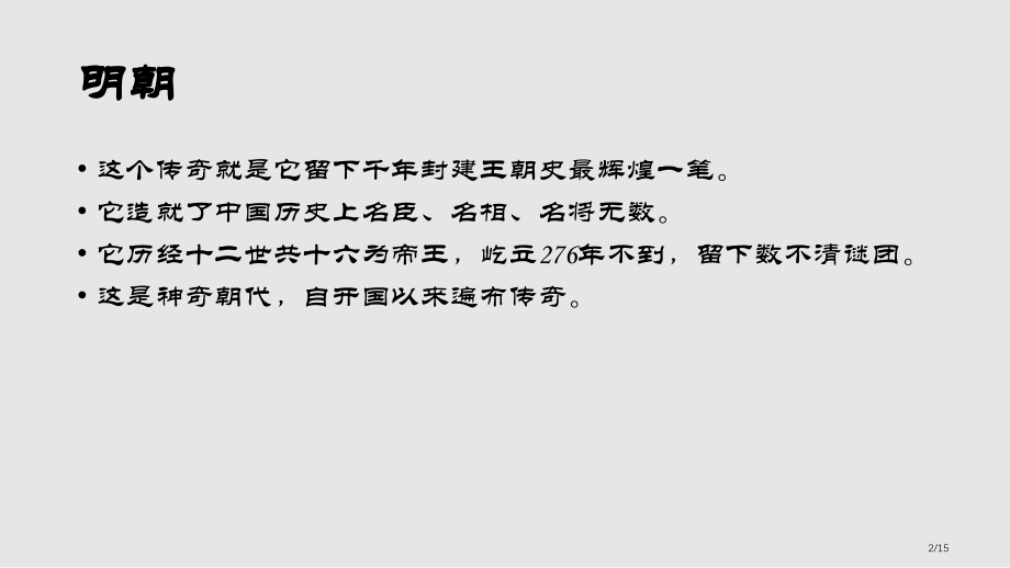 明朝历史简介.pptx_第2页