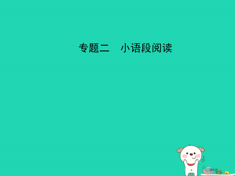 中考语文总复习语文积累与运用专题二小语段阅读试题部分市赛课公开课一等奖省名师优质课获奖课件.pptx_第1页