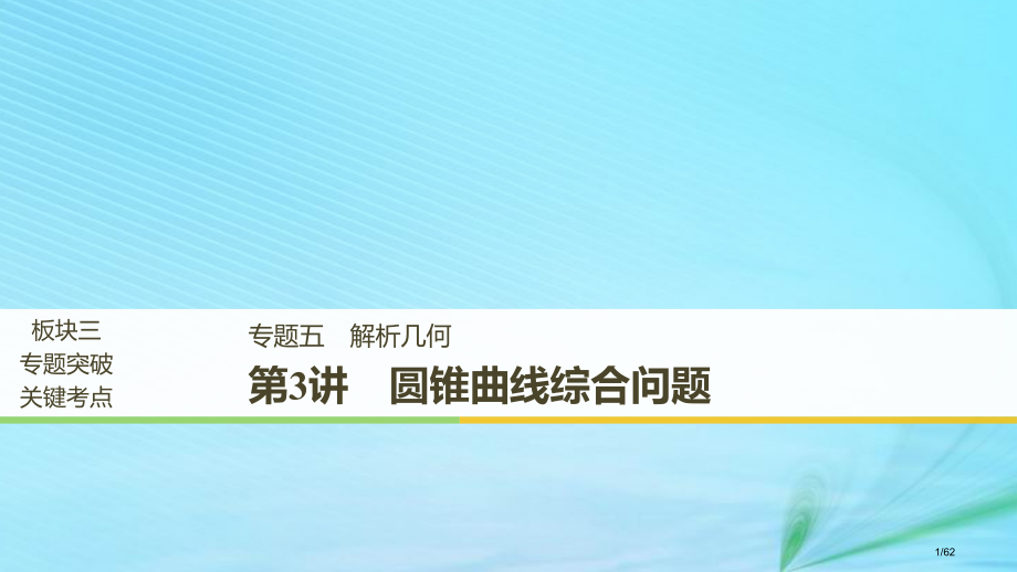 高考数学复习专题五解析几何第3讲圆锥曲线的综合问题理市赛课公开课一等奖省名师优质课获奖课件.pptx_第1页