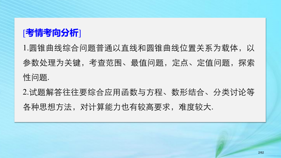 高考数学复习专题五解析几何第3讲圆锥曲线的综合问题理市赛课公开课一等奖省名师优质课获奖课件.pptx_第2页