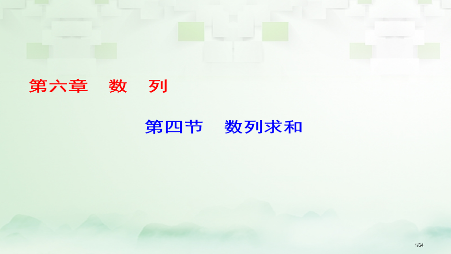 高考数学一轮复习第六章数列第4节数列求和科市赛课公开课一等奖省名师优质课获奖课件.pptx_第1页