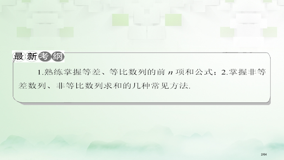 高考数学一轮复习第六章数列第4节数列求和科市赛课公开课一等奖省名师优质课获奖课件.pptx_第2页