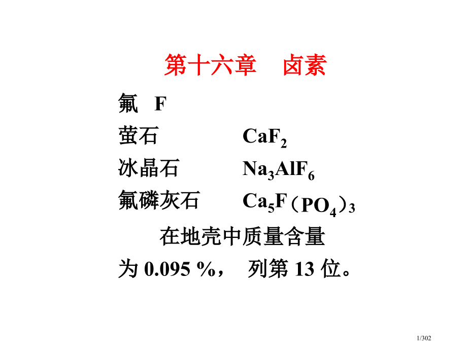 化学竞赛无机化学绝密卤素.pptx_第1页