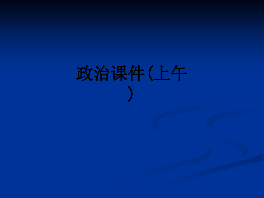 政治课件(上午).ppt_第1页
