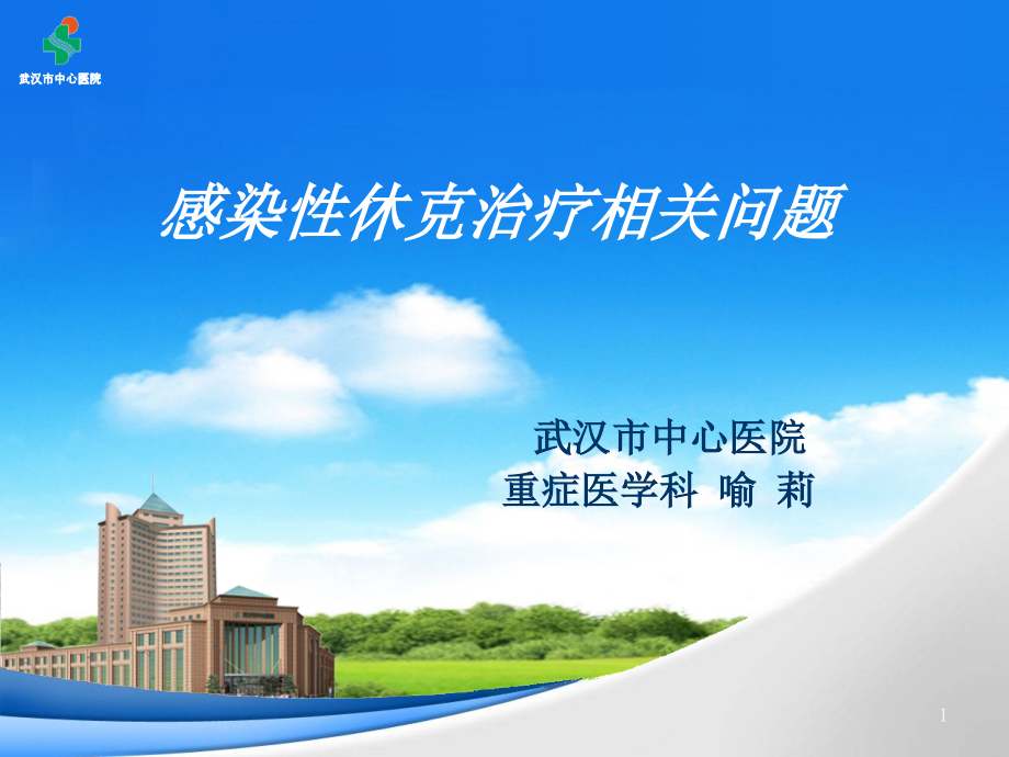 感染性休克-重症医学科.ppt_第1页