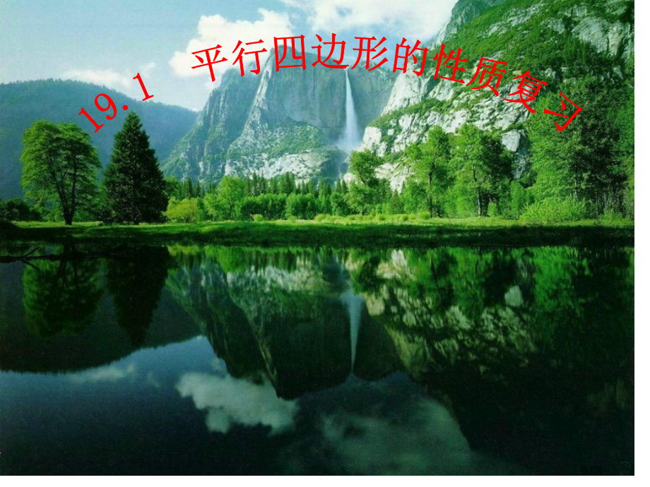 两组对边分别平行的四边形叫做平行四边形市公开课特等奖市赛课微课一等奖课件.pptx_第1页