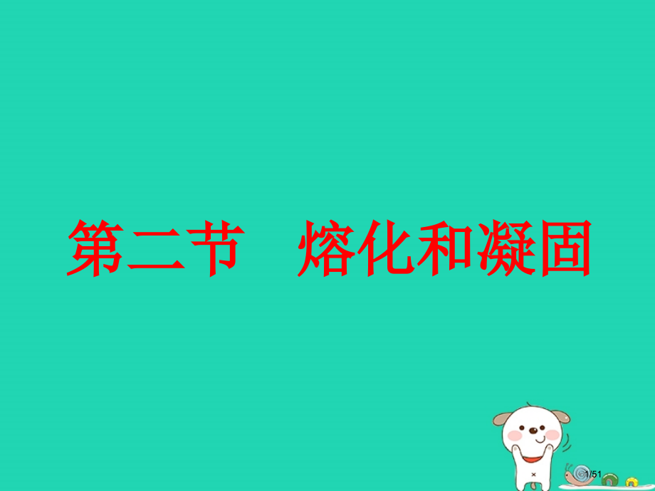 八年级物理上册第1章第2节熔化和凝固省公开课一等奖新名师优质课获奖课件.pptx_第1页