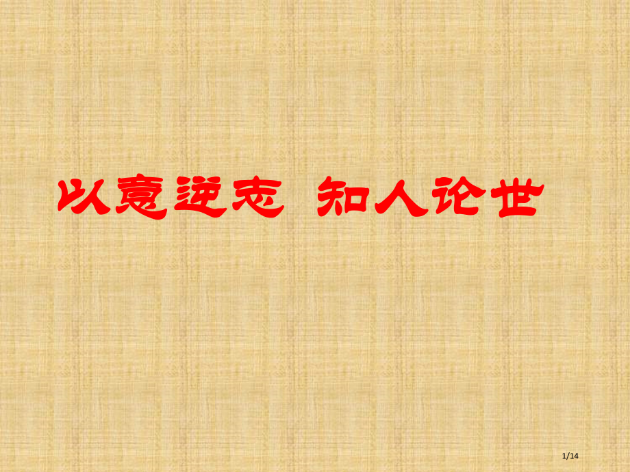 蜀相公开课.pptx_第1页
