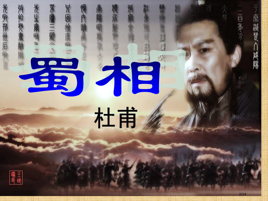 蜀相公开课.pptx_第2页