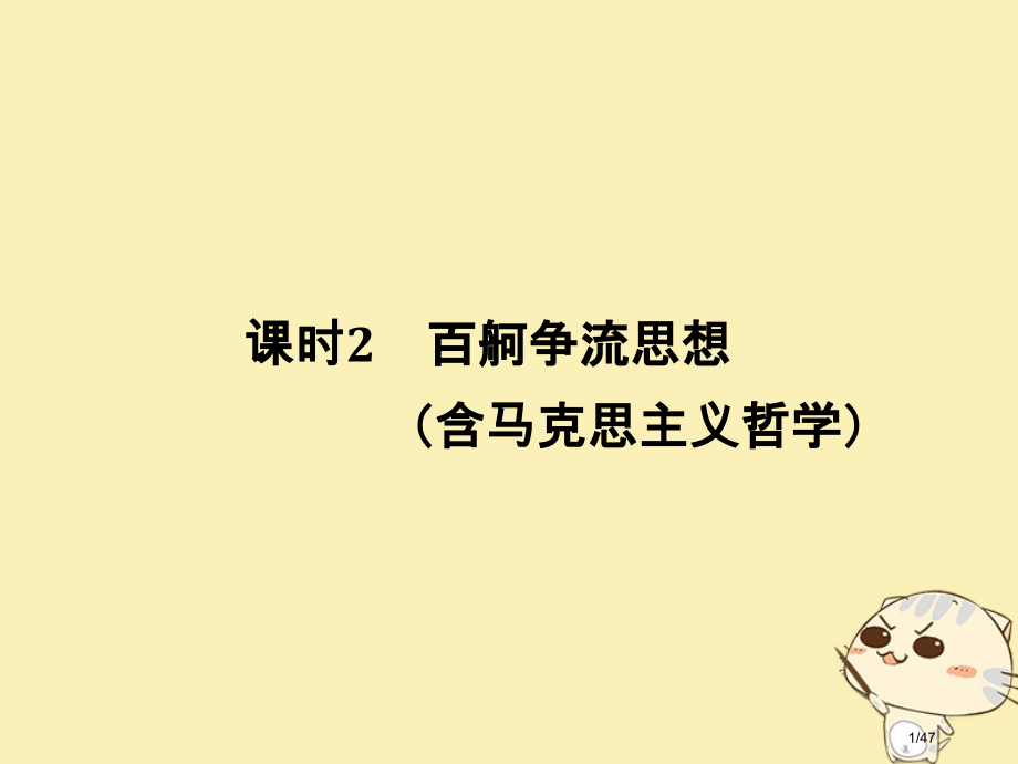 高考政治复习第一单元生活智慧与时代精神课时2百舸争流的思想含马克思主义哲学市赛课公开课一等奖省名师优.pptx_第1页