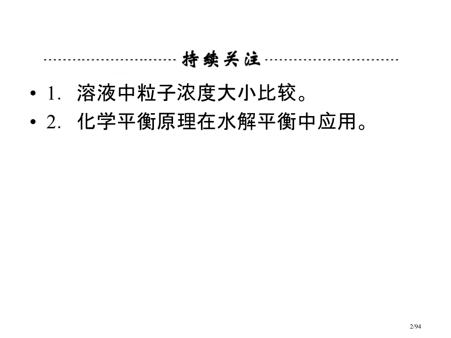 高考化学一轮复习技能突破-专题7-第3单元《盐类的水解》.pptx_第2页