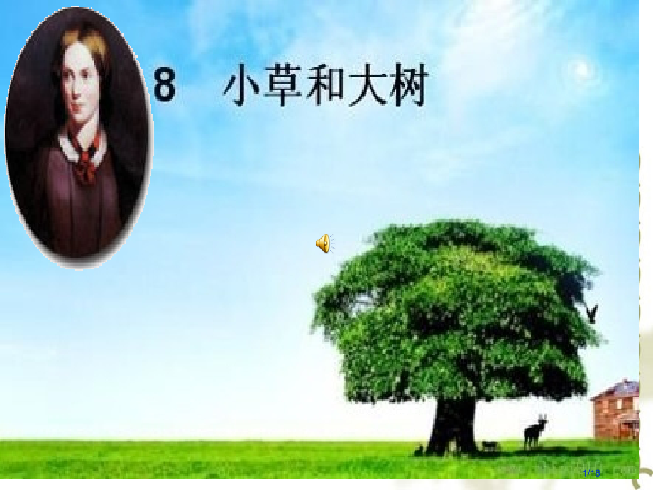 《小草和大树》.pptx_第1页