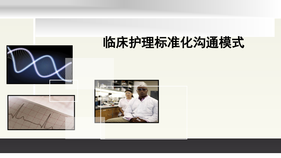 护理标准化沟通方式在临床应用.pptx_第1页