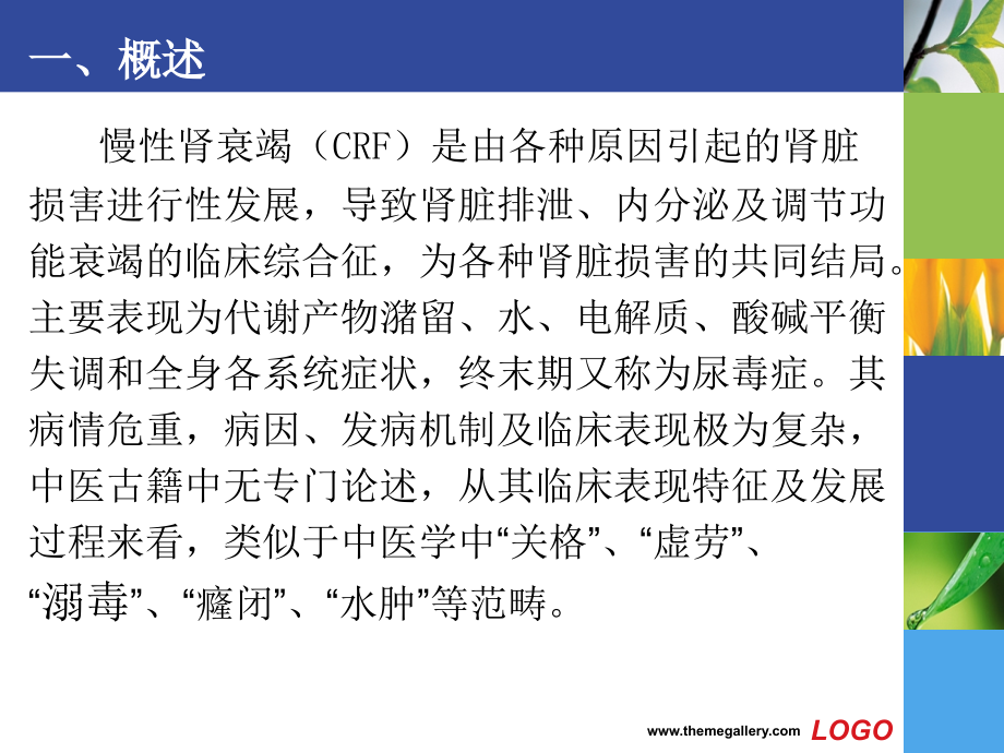 慢性肾衰竭的中西医结合一体化治疗(修改).ppt_第1页