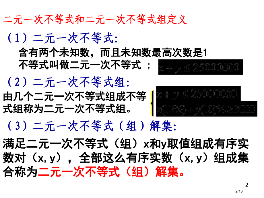 BX5--3.3.1二元一次不等式(组)与简单的线性规划市公开课一等奖省赛课微课金奖课件.pptx_第2页
