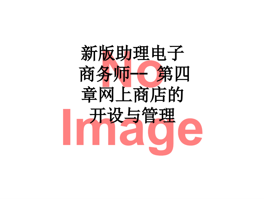 新版助理电子商务师---第四章网上商店的开设与管理.ppt_第1页