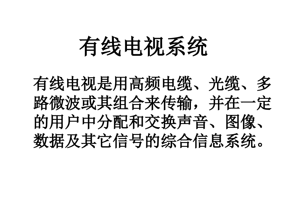 有线电视基础知识课件.ppt_第1页