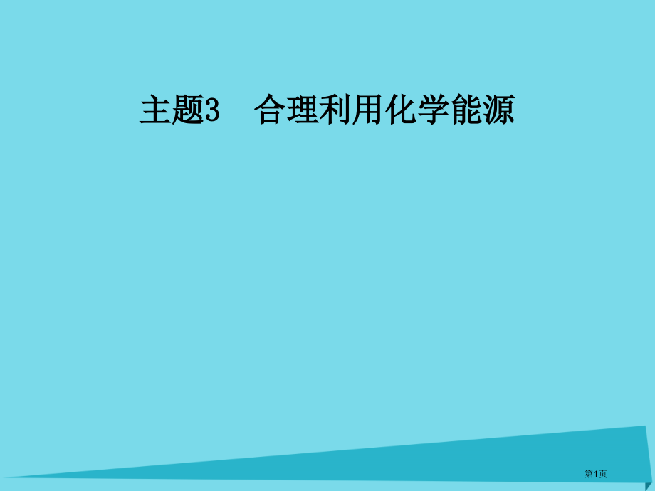 高中化学主题3合理利用化学能源课题2家用燃料的更新省公开课一等奖新名师优质课获奖课件.pptx_第1页