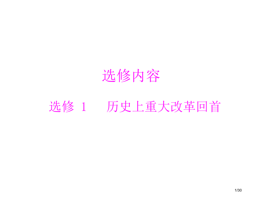 高考历史一轮第41讲-商鞅变法和北魏孝文帝改革人教版.pptx_第1页