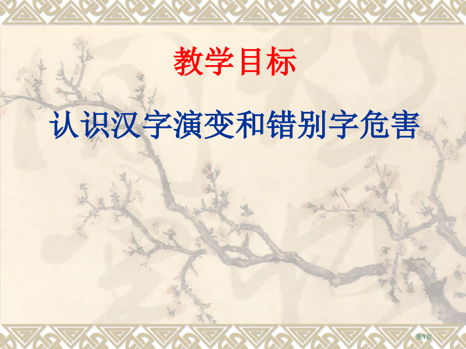 汉字的演变和错别字的危害市公开课一等奖省赛课微课金奖课件.pptx_第1页