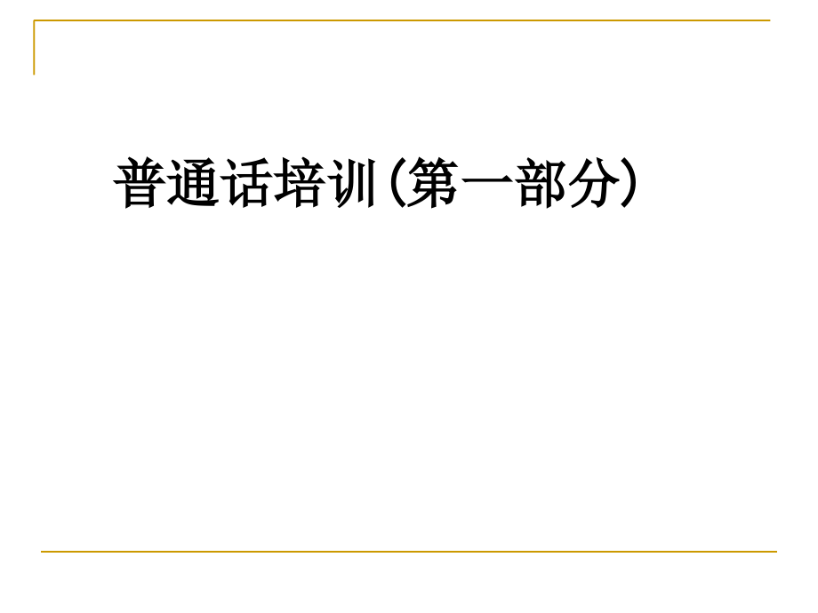 普通话培训(第一部分).ppt_第1页