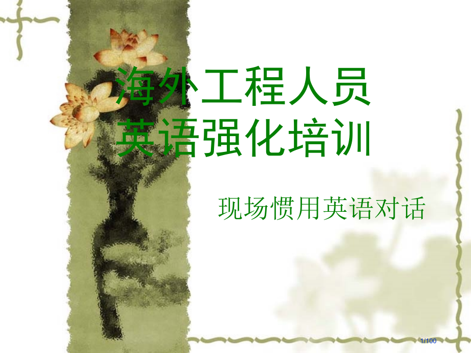 海外工程人员英语强化培训.pptx_第1页