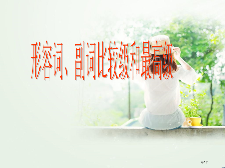 形容词副词比较级最高级市公开课一等奖省赛课微课金奖课件.pptx_第1页