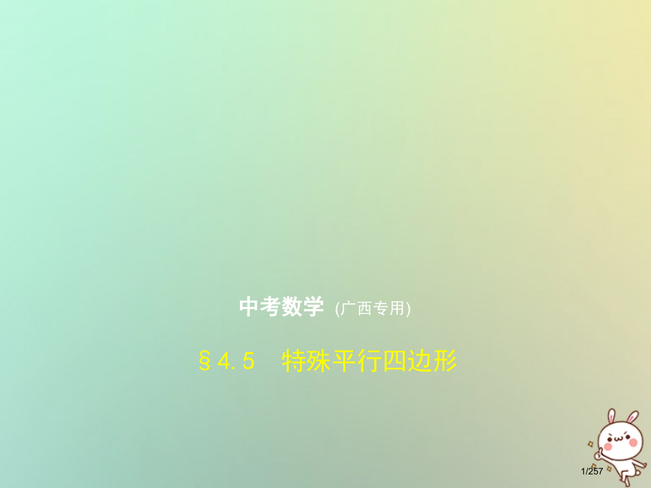 中考数学复习第四章图形的认识4.5特殊的平行四边形试卷部分市赛课公开课一等奖省名师优质课获奖课.pptx_第1页