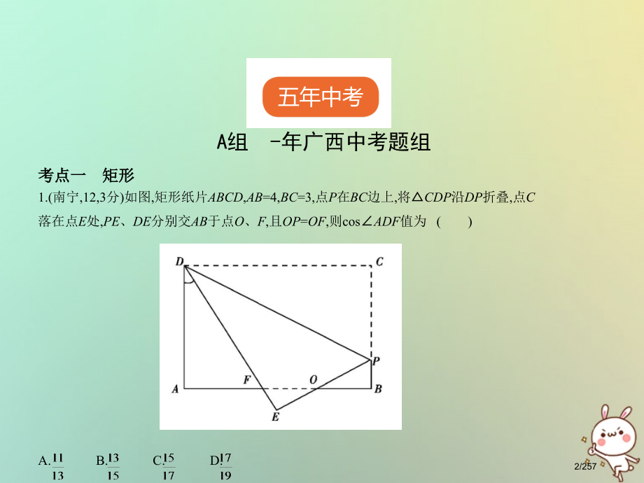中考数学复习第四章图形的认识4.5特殊的平行四边形试卷部分市赛课公开课一等奖省名师优质课获奖课.pptx_第2页