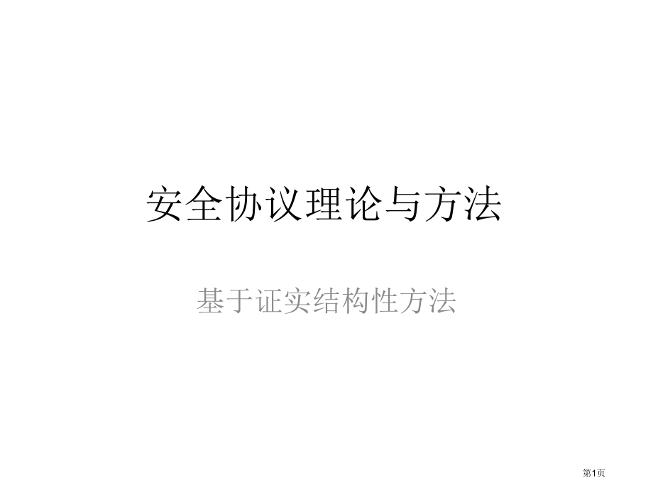 安全协议理论与方法---中国科学技术大学市公开课特等奖市赛课微课一等奖课件.pptx_第1页