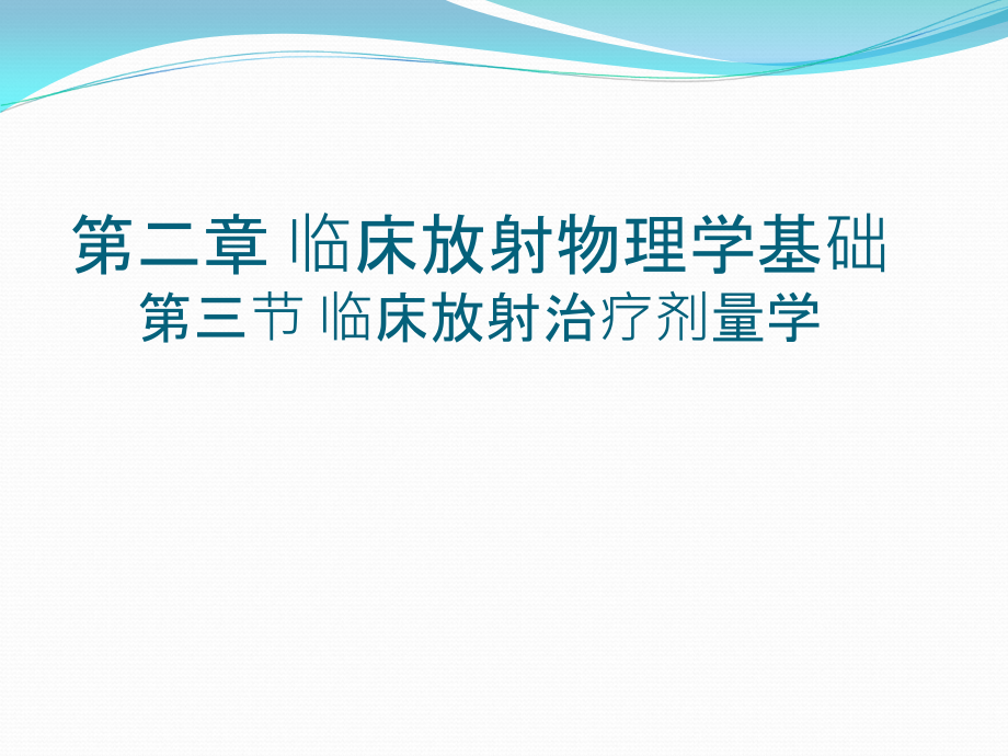 放射治疗技术第二周.ppt_第1页